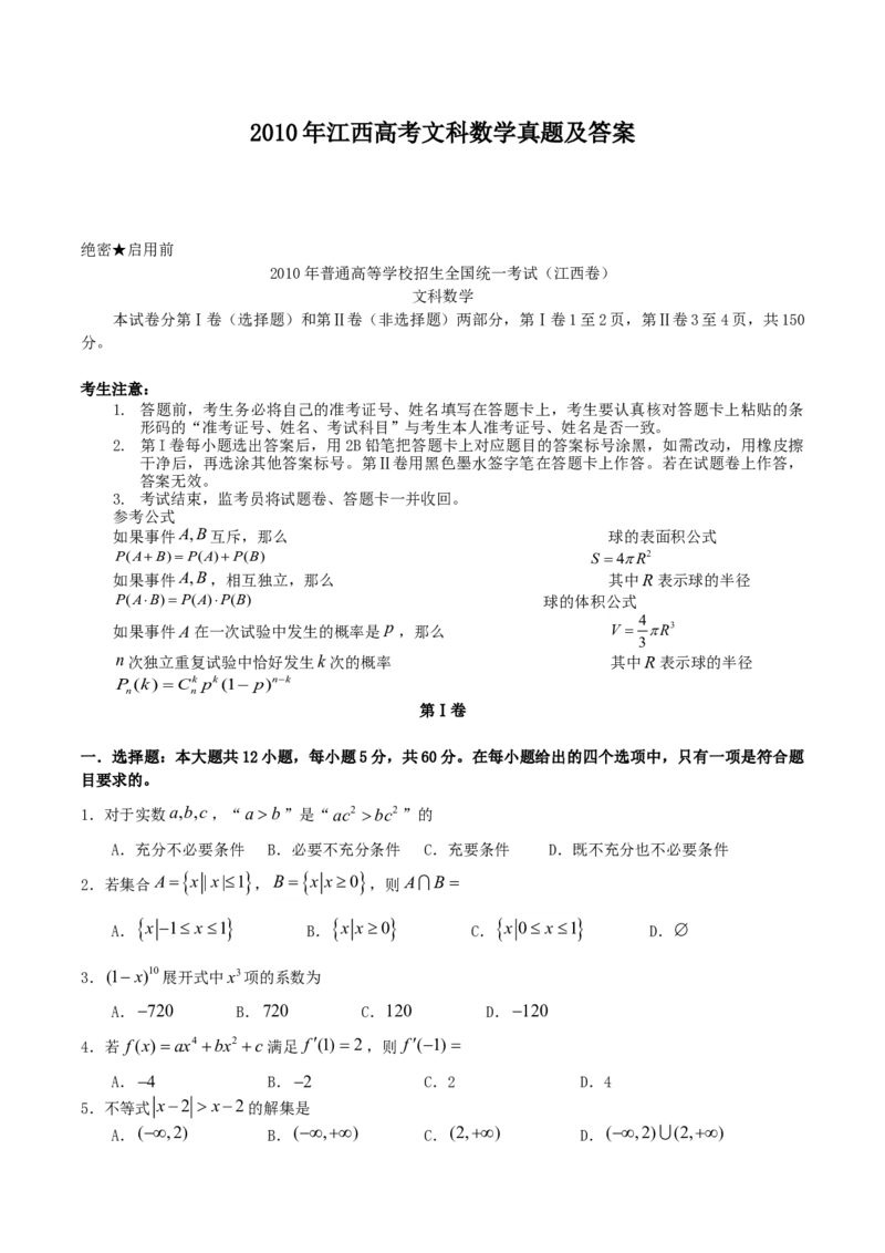 2010年江西高考文科数学真题及答案_全国卷+地方卷_2.数学_1.数学高考真题试卷_2008-2020年_地方卷_江西高考数学90-23