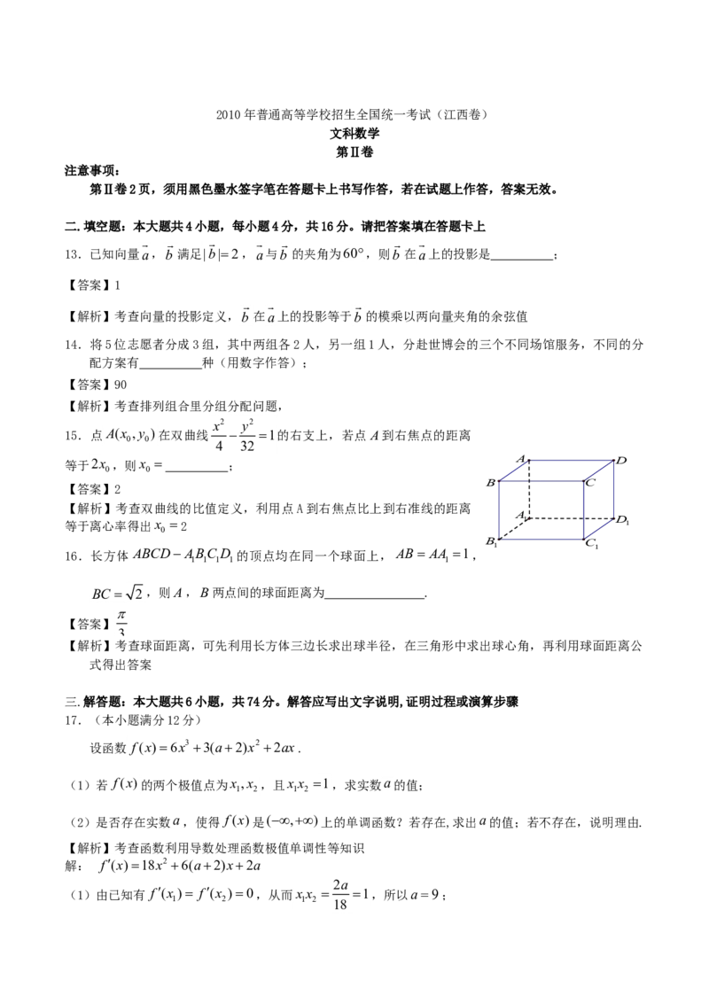 2010年江西高考文科数学真题及答案_全国卷+地方卷_2.数学_1.数学高考真题试卷_2008-2020年_地方卷_江西高考数学90-23