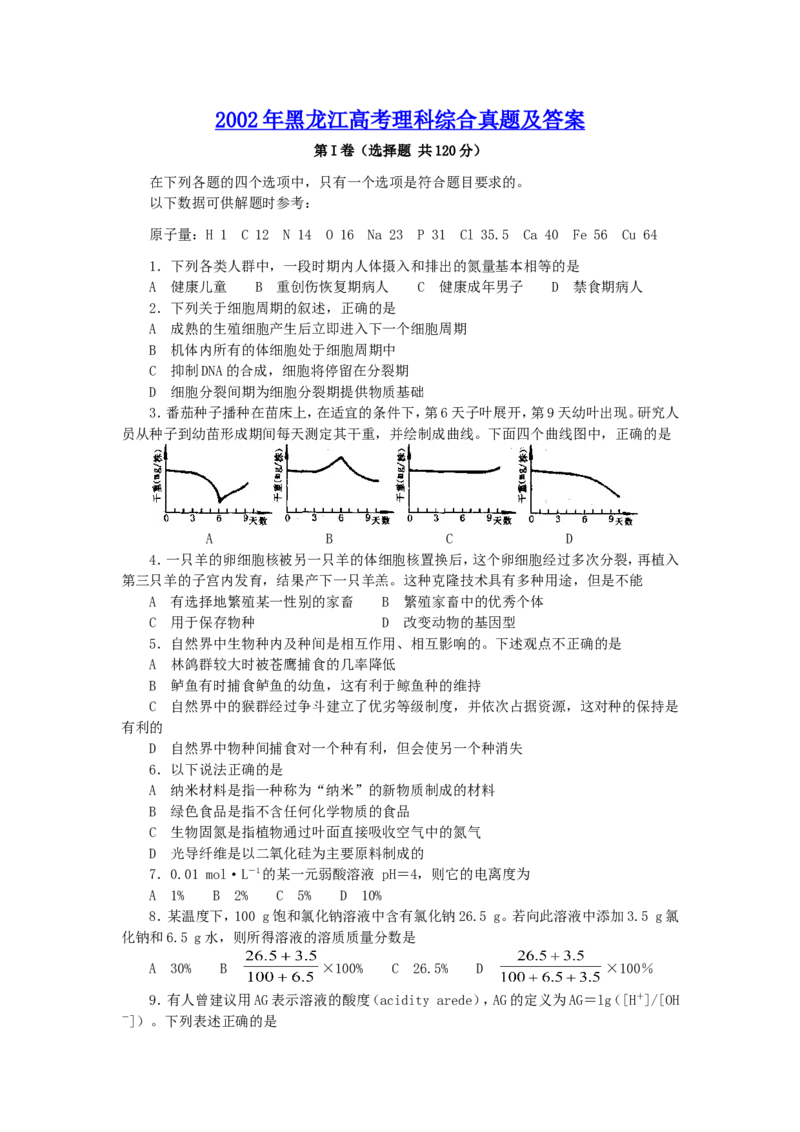 2002年黑龙江高考理科综合真题及答案_全国卷+地方卷_4.物理_1.物理高考真题试卷_1990-2007年各地高考历年真题_2001-2007年各地理综历年真题_黑龙江