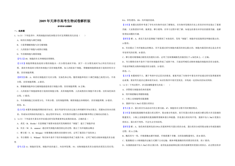 2009年天津市高考生物试卷解析版_全国卷+地方卷_6.生物_1.生物高考真题试卷_2008-2020年_地方卷_天津高考生物07-21_A3word版_PDF版（赠送）