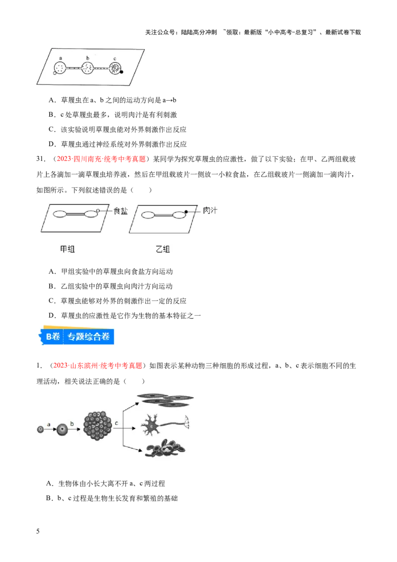 专题03细胞怎样构成生物体（原卷版）_02中考总复习（2026版更新中）_08-生物-中考总复习_2024年中考复习资料_一轮复习_❤备战2024年中考生物一轮复习考点帮（全国通用）_练习