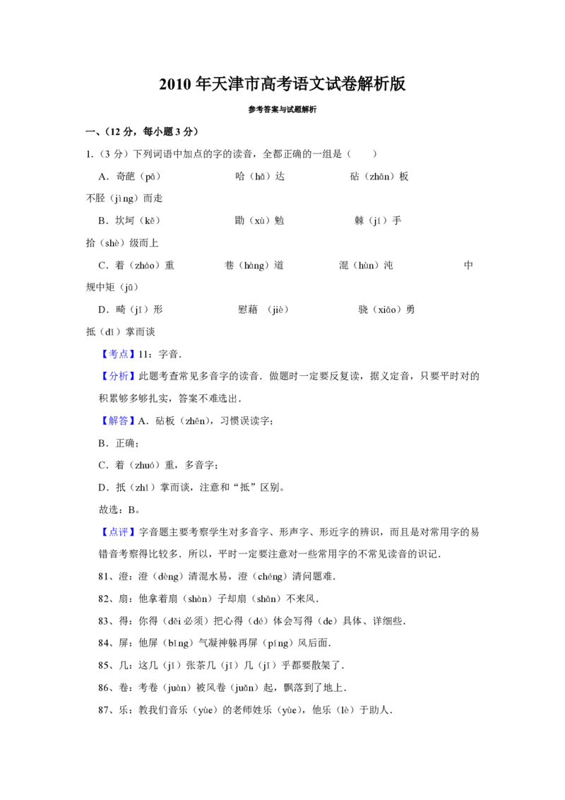 2010年天津市高考语文试卷解析版_全国卷+地方卷_1.语文_1.语文高考真题试卷_2008-2020年_地方卷_天津高考语文07-21_A4word版_PDF版（赠送）