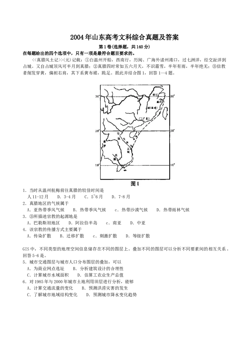 2004年山东高考文科综合真题及答案_全国卷+地方卷_7.历史_1.历史高考真题试卷_1990-2007年各地高考历年真题_2001-2007年各地文综历年真题_山东