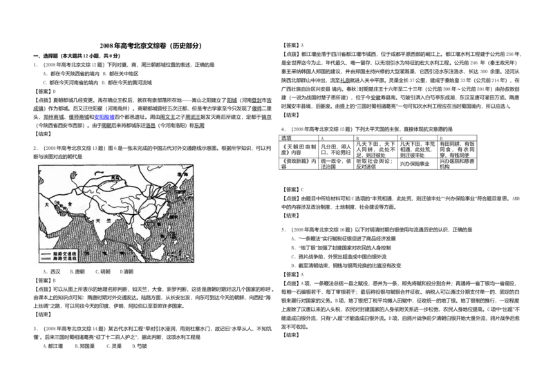 2008年北京高考历史试卷（解析版）_全国卷+地方卷_7.历史_1.历史高考真题试卷_2008-2020年_地方卷_北京高考历史08-21_A3word版