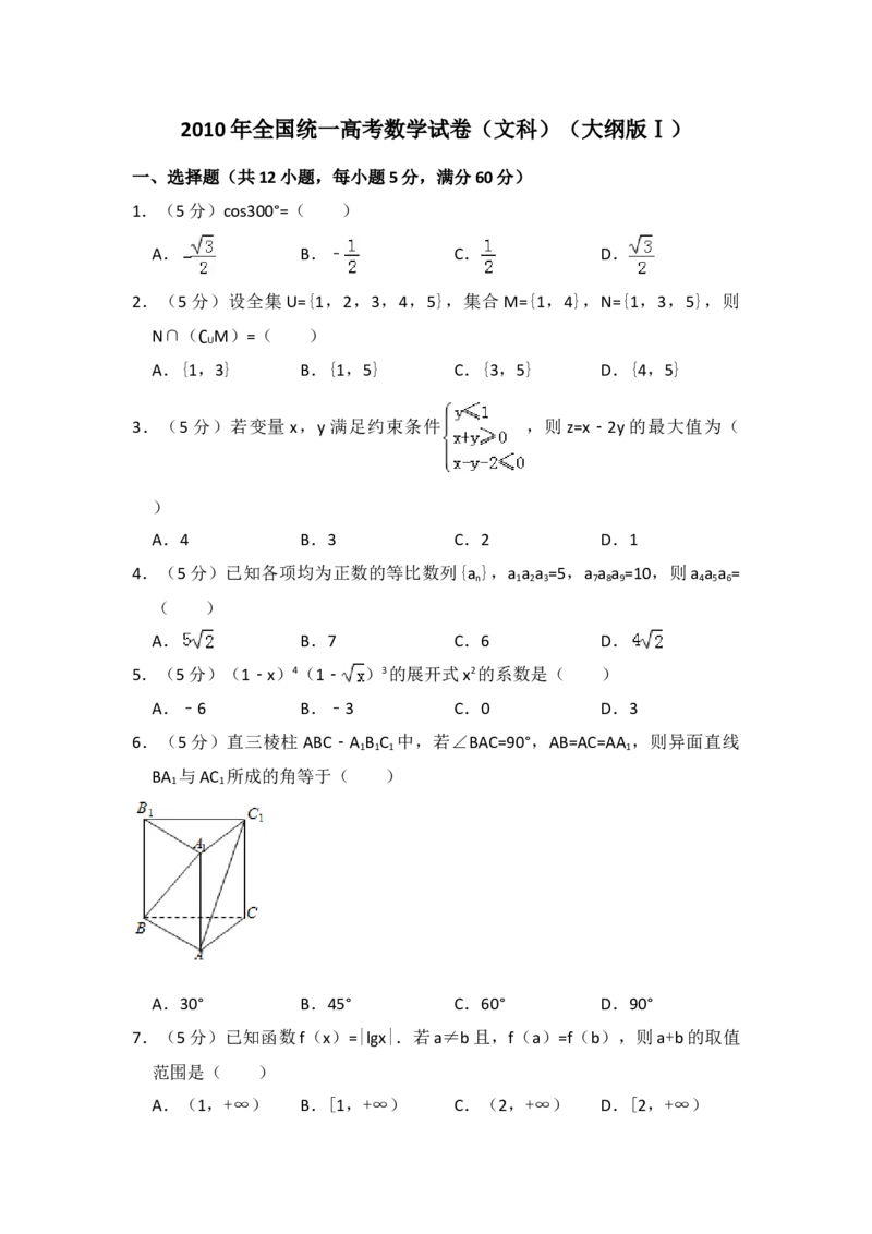 2010年全国统一高考数学试卷（文科）（大纲版Ⅰ）（原卷版）_全国卷+地方卷_2.数学_1.数学高考真题试卷_2008-2020年_地方卷_福建高考数学07-22_A4word版