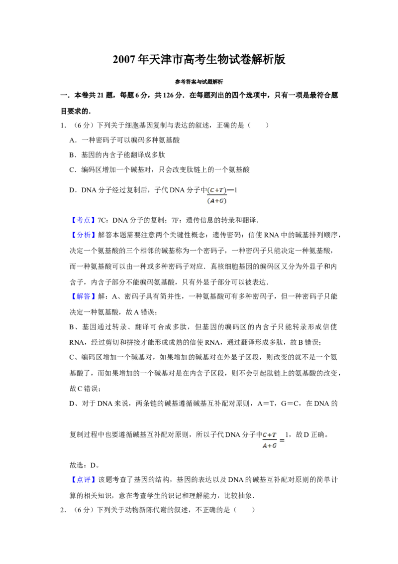 2007年天津市高考生物试卷解析版_全国卷+地方卷_6.生物_1.生物高考真题试卷_2008-2020年_地方卷_天津高考生物07-21_A4word版