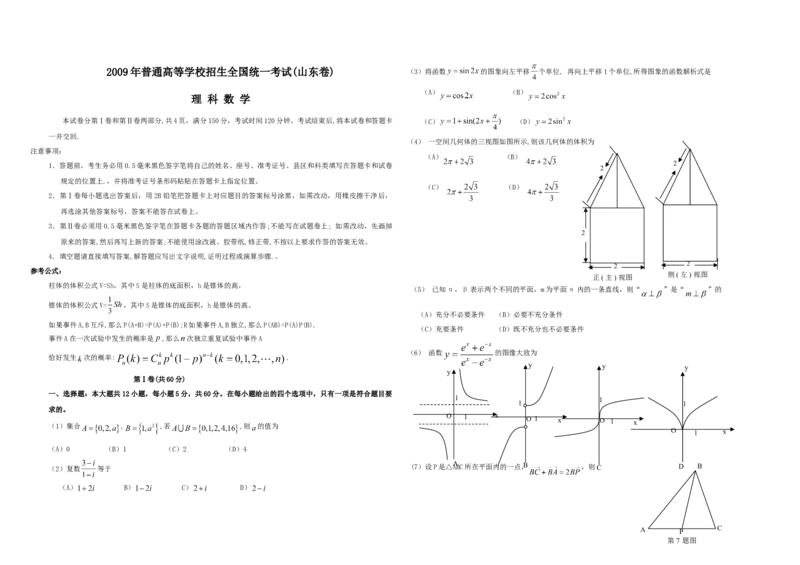 2009年高考真题数学理（山东卷）（原卷版）_全国卷+地方卷_2.数学_1.数学高考真题试卷_2008-2020年_地方卷_山东高考数学08-22_A3版