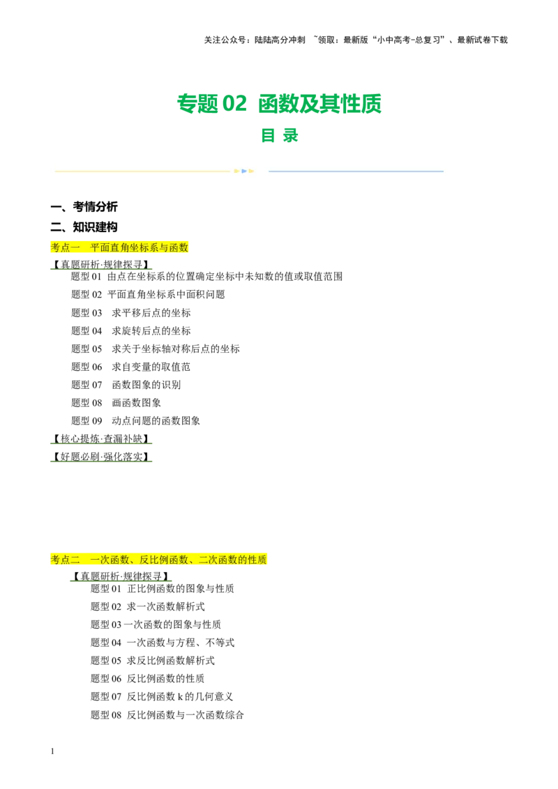 专题02函数及其性质（讲练）（解析版）_02中考总复习（2026版更新中）_02-数学-中考总复习_2024年中考复习资料_一轮复习资料_❤综合复习❤