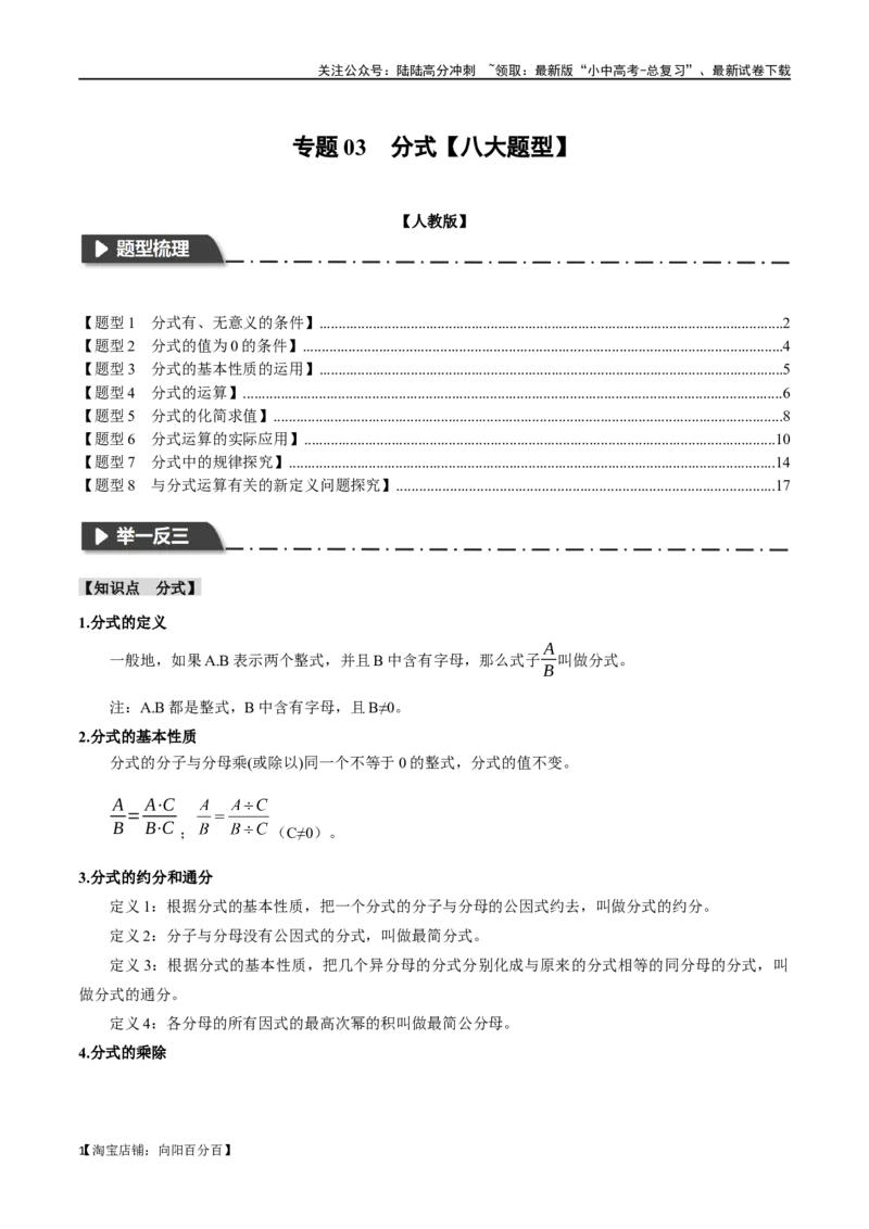 专题03分式八大题型（举一反三）（解析版）_02中考总复习（2026版更新中）_02-数学-中考总复习_2024年中考复习资料_一轮复习资料_教师版（含答案解析）