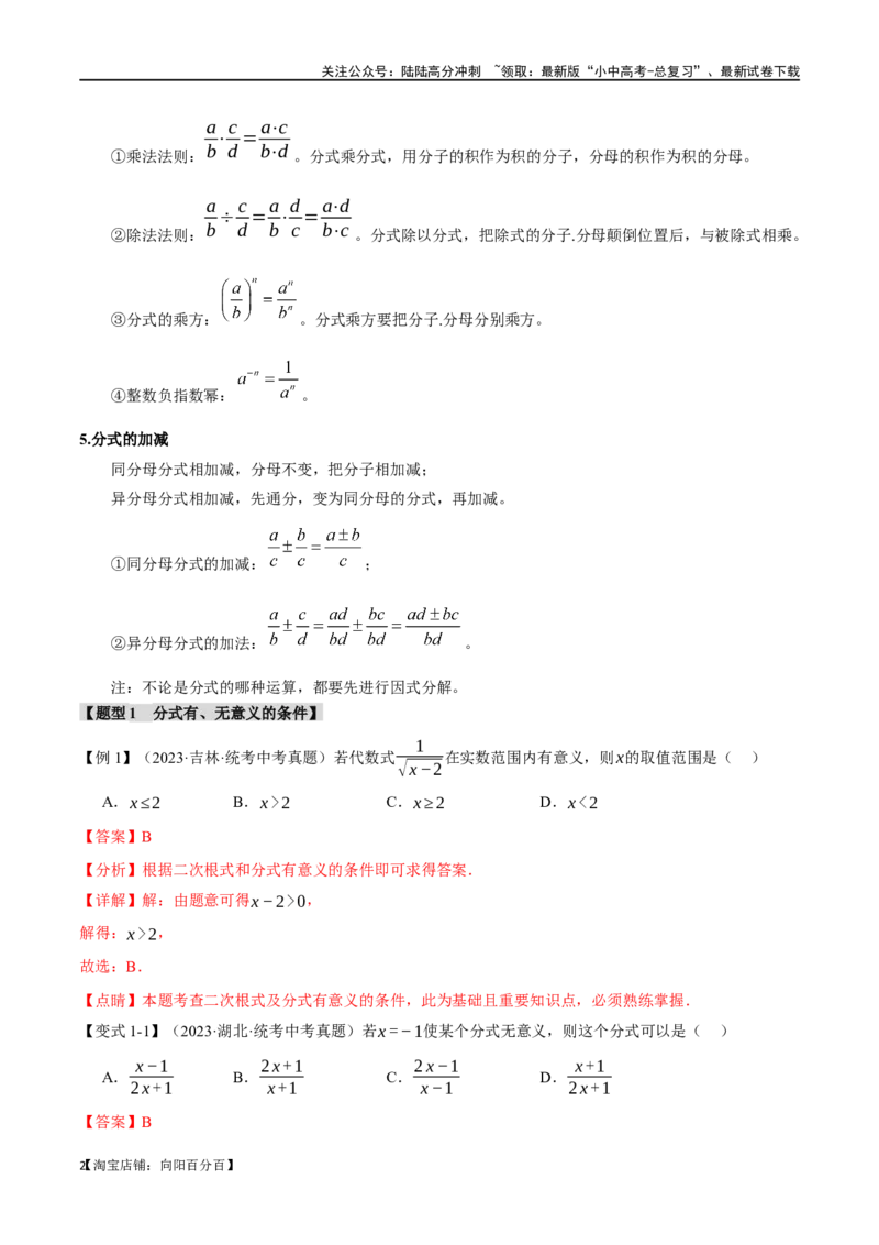 专题03分式八大题型（举一反三）（解析版）_02中考总复习（2026版更新中）_02-数学-中考总复习_2024年中考复习资料_一轮复习资料_教师版（含答案解析）