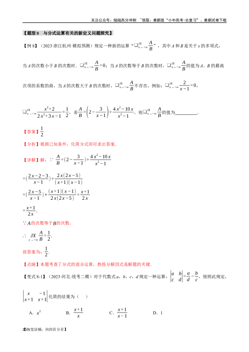专题03分式八大题型（举一反三）（解析版）_02中考总复习（2026版更新中）_02-数学-中考总复习_2024年中考复习资料_一轮复习资料_教师版（含答案解析）