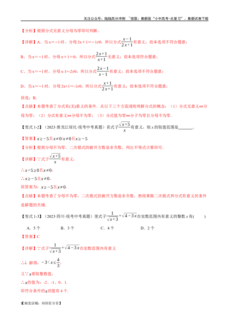 专题03分式八大题型（举一反三）（解析版）_02中考总复习（2026版更新中）_02-数学-中考总复习_2024年中考复习资料_一轮复习资料_教师版（含答案解析）