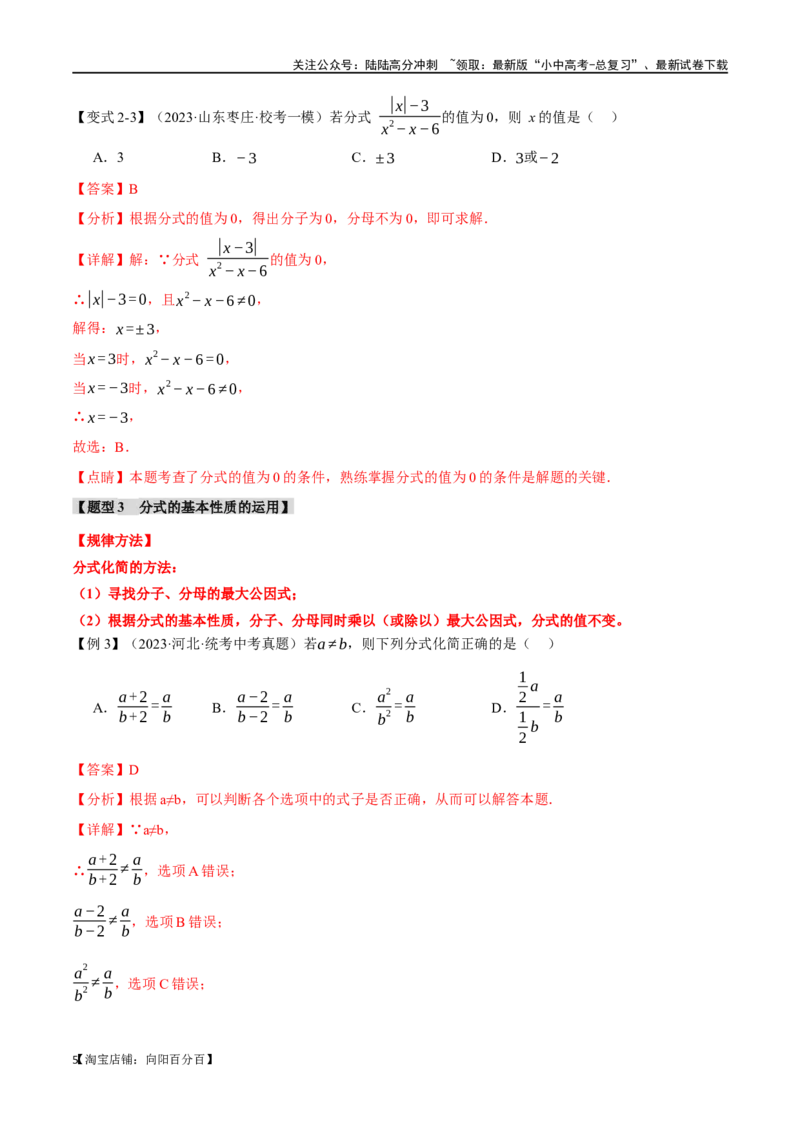 专题03分式八大题型（举一反三）（解析版）_02中考总复习（2026版更新中）_02-数学-中考总复习_2024年中考复习资料_一轮复习资料_教师版（含答案解析）