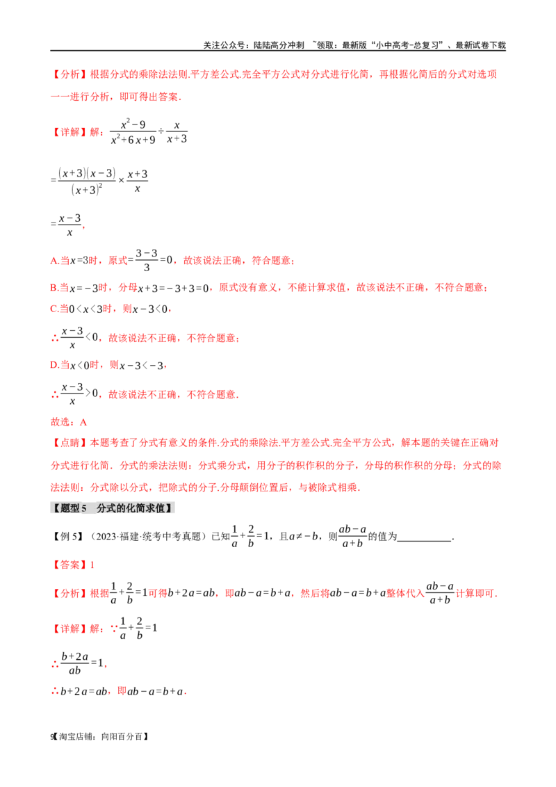 专题03分式八大题型（举一反三）（解析版）_02中考总复习（2026版更新中）_02-数学-中考总复习_2024年中考复习资料_一轮复习资料_教师版（含答案解析）