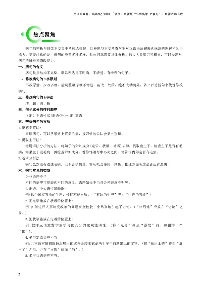 专题02基础知识积累与运用抢分法宝（病句的辨析与修改）（解析版）_02中考总复习（2026版更新中）_01-语文-中考总复习_2024年中考资料_三轮复习_备战2024年中考语文抢分秘籍（全国通用）