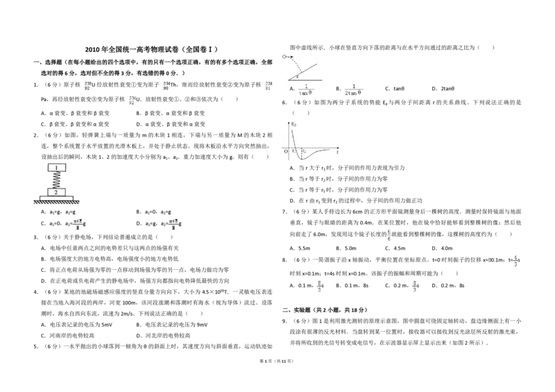 2010年全国统一高考物理试卷（全国卷Ⅰ）（解析版）_全国卷+地方卷_4.物理_1.物理高考真题试卷_2008-2020年_全国卷物理_全国统一高考物理（新课标ⅰ）08-21_A3word版_PDF版（赠送）