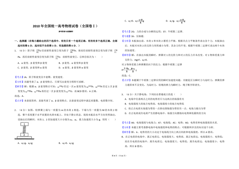 2010年全国统一高考物理试卷（全国卷Ⅰ）（解析版）_全国卷+地方卷_4.物理_1.物理高考真题试卷_2008-2020年_全国卷物理_全国统一高考物理（新课标ⅰ）08-21_A3word版_PDF版（赠送）