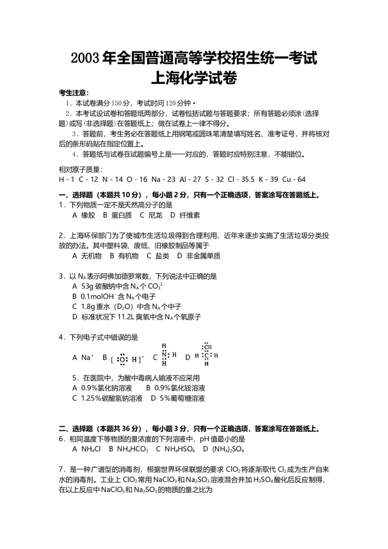 2003年上海市高中毕业统一学业考试化学试卷（原卷版）_全国卷+地方卷_5.化学_1.化学高考真题试卷_2008-2020年_地方卷_上海高考化学真题2001-2019