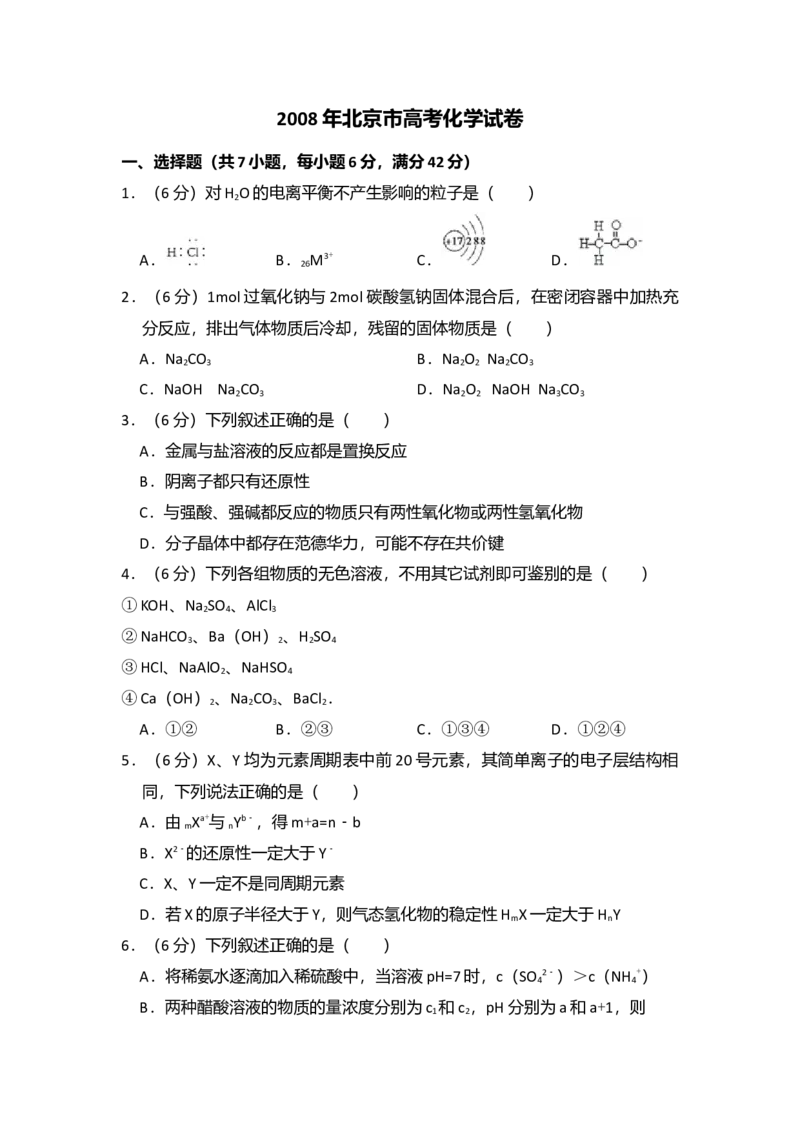 2008年北京市高考化学试卷（解析版）_全国卷+地方卷_5.化学_1.化学高考真题试卷_2008-2020年_地方卷_北京高考化学2008-2020_A4word版