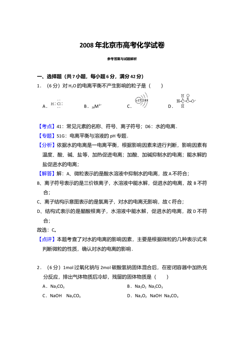 2008年北京市高考化学试卷（解析版）_全国卷+地方卷_5.化学_1.化学高考真题试卷_2008-2020年_地方卷_北京高考化学2008-2020_A4word版