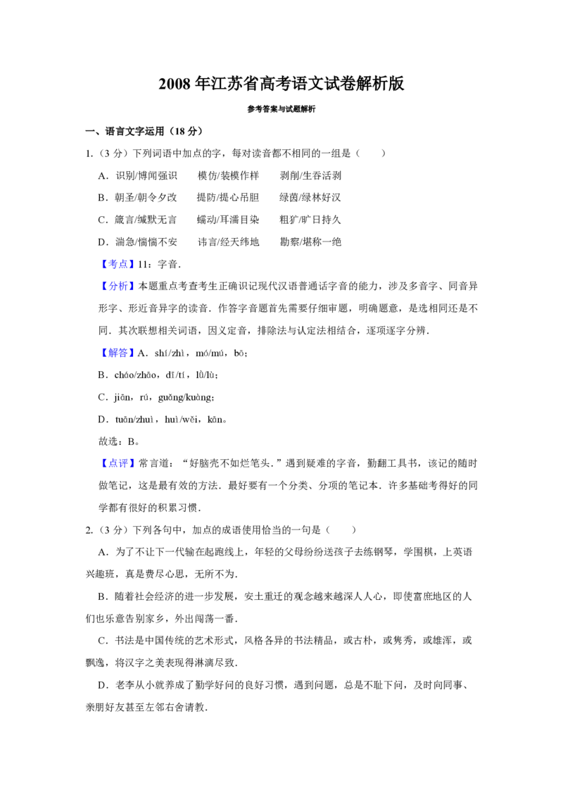 2008年江苏省高考语文试卷解析版_全国卷+地方卷_1.语文_1.语文高考真题试卷_2008-2020年_地方卷_江苏高考语文07-21_A4word版_PDF版（赠送）