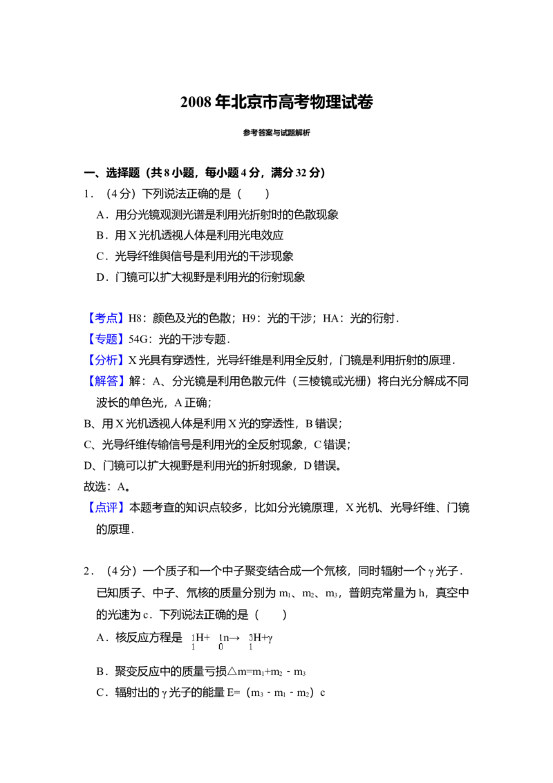 2008年北京市高考物理试卷（解析版）_全国卷+地方卷_4.物理_1.物理高考真题试卷_2008-2020年_地方卷_北京高考物理08-21_A4word版