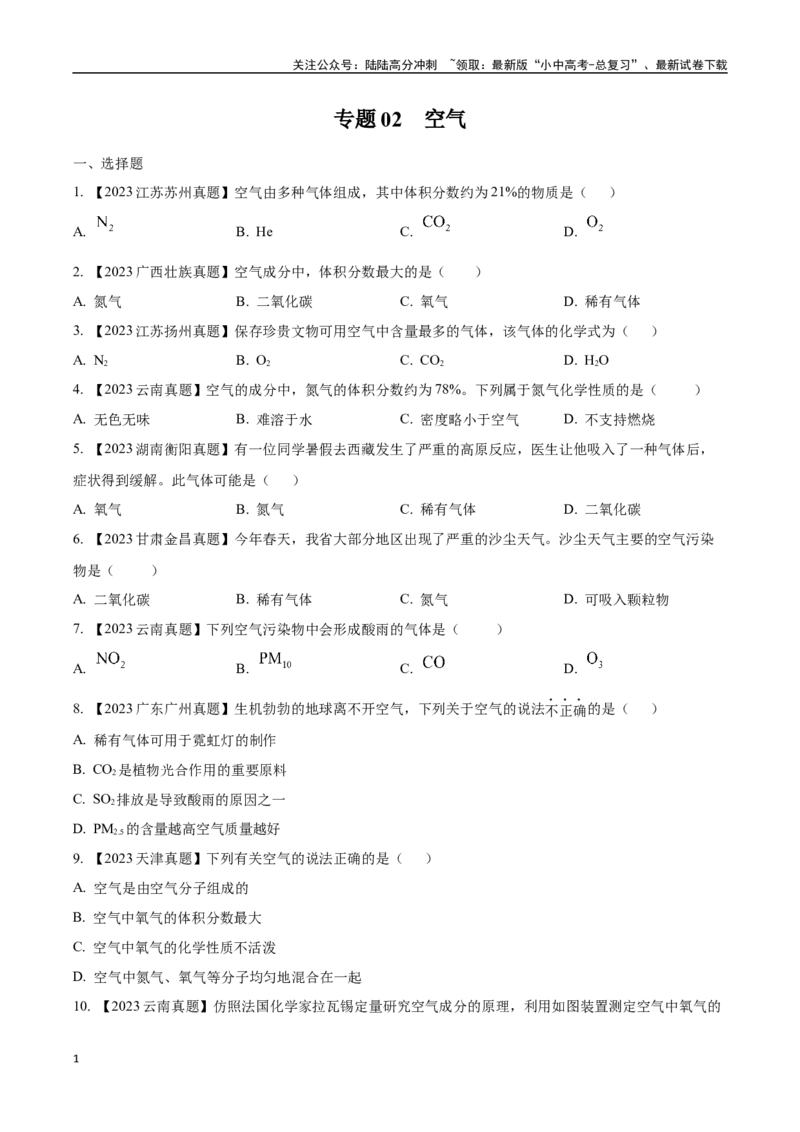 专题02空气（原卷版）_02中考总复习（2026版更新中）_05-化学-中考总复习_2024年中考复习资料_专项复习资料_完三年（2021-2023）中考化学真题分项汇编（全国通用）