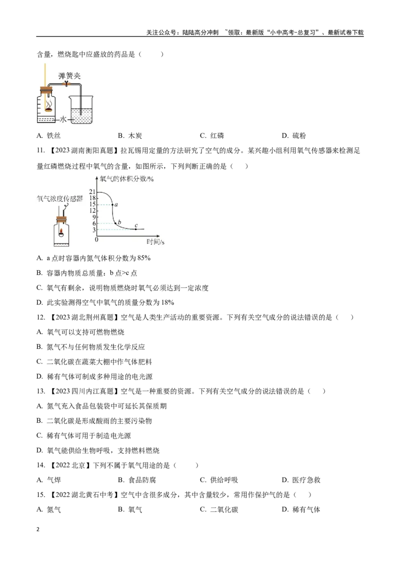 专题02空气（原卷版）_02中考总复习（2026版更新中）_05-化学-中考总复习_2024年中考复习资料_专项复习资料_完三年（2021-2023）中考化学真题分项汇编（全国通用）