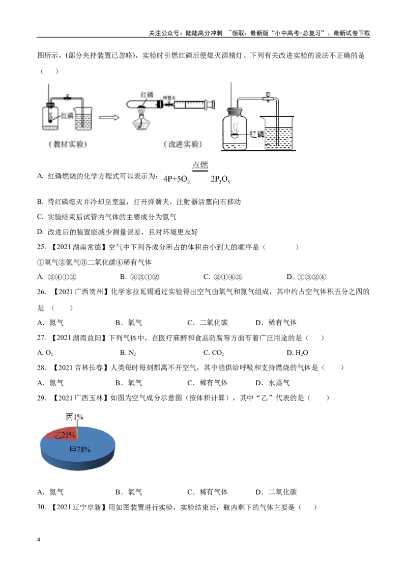 专题02空气（原卷版）_02中考总复习（2026版更新中）_05-化学-中考总复习_2024年中考复习资料_专项复习资料_完三年（2021-2023）中考化学真题分项汇编（全国通用）