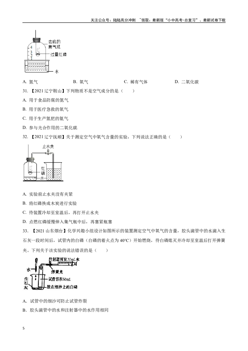 专题02空气（原卷版）_02中考总复习（2026版更新中）_05-化学-中考总复习_2024年中考复习资料_专项复习资料_完三年（2021-2023）中考化学真题分项汇编（全国通用）