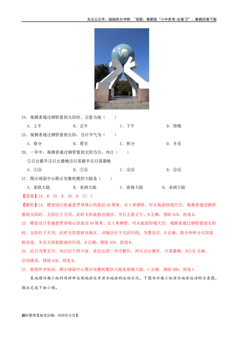 专题03地球运动-（解析版）_02中考总复习（2026版更新中）_09-地理-中考总复习_2024年中考复习资料_一轮复习_完一轮通关备战2024年中考地理一轮复习真题通关练_答案解析版