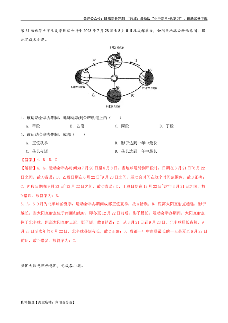 专题03地球运动-（解析版）_02中考总复习（2026版更新中）_09-地理-中考总复习_2024年中考复习资料_一轮复习_完一轮通关备战2024年中考地理一轮复习真题通关练_答案解析版