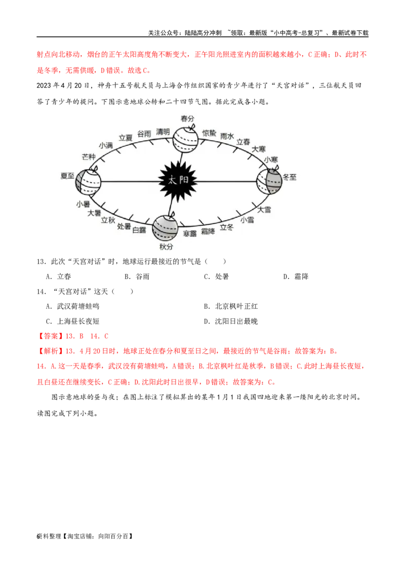 专题03地球运动-（解析版）_02中考总复习（2026版更新中）_09-地理-中考总复习_2024年中考复习资料_一轮复习_完一轮通关备战2024年中考地理一轮复习真题通关练_答案解析版