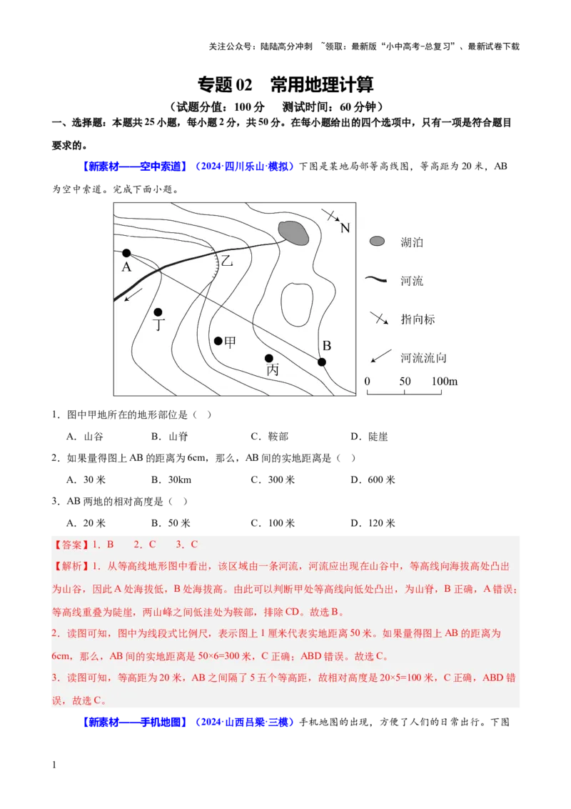 专题02常用地理计算（测试）-2025年中考地理二轮复习（全国通用）（解析版）_02中考总复习（2026版更新中）_09-地理-中考总复习_2025中考地理复习资料_2025中考二轮课件ppt+讲义+练习地理