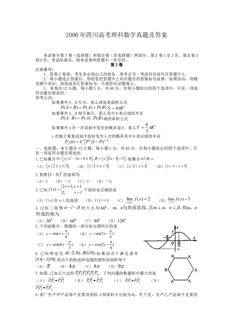 2006年四川高考理科数学真题及答案_全国卷+地方卷_2.数学_1.数学高考真题试卷_1990-2007年各地高考历年真题_四川