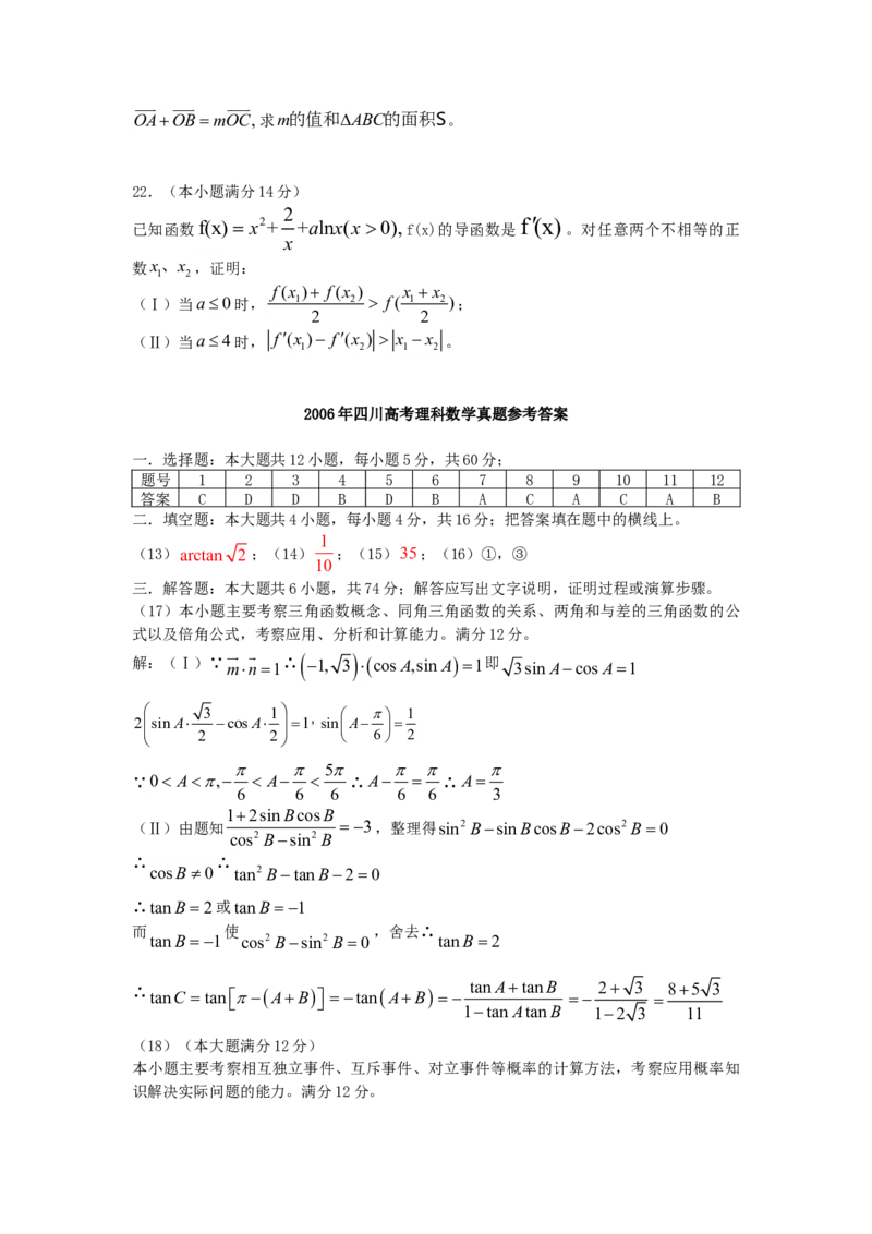 2006年四川高考理科数学真题及答案_全国卷+地方卷_2.数学_1.数学高考真题试卷_1990-2007年各地高考历年真题_四川