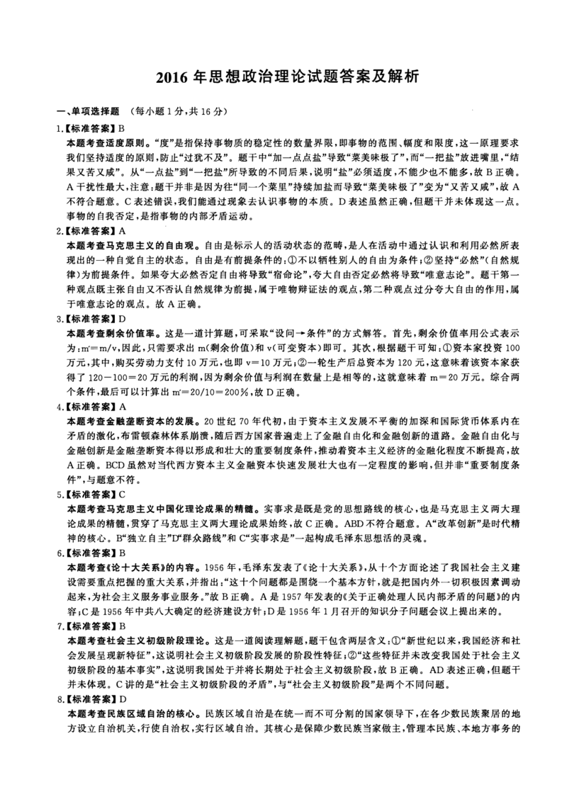 2016年考研政治答案解析_03考研政治真题_02.2009-2024年考研政治真题及解析含真题一键打印版_2009-2024年考研政治解析