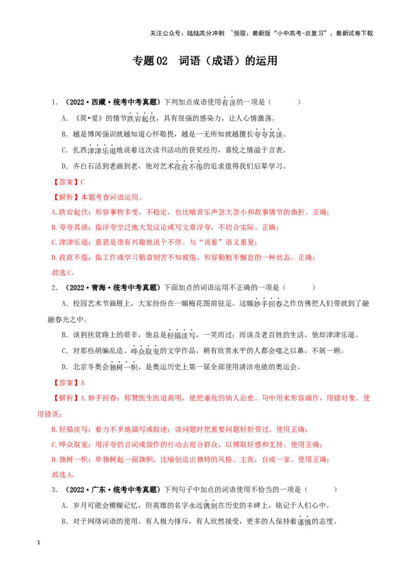 专题02词语（成语）的运用（解析版）&nbsp;_02中考总复习（2026版更新中）_01-语文-中考总复习_2024年中考资料_专项复习资料_完三年（2021-2023）中考语文真题分项汇编（全国通用）_解析版