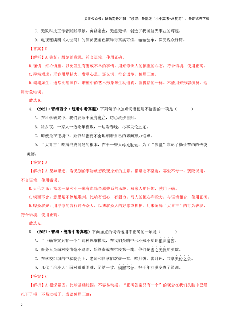 专题02词语（成语）的运用（解析版）&nbsp;_02中考总复习（2026版更新中）_01-语文-中考总复习_2024年中考资料_专项复习资料_完三年（2021-2023）中考语文真题分项汇编（全国通用）_解析版