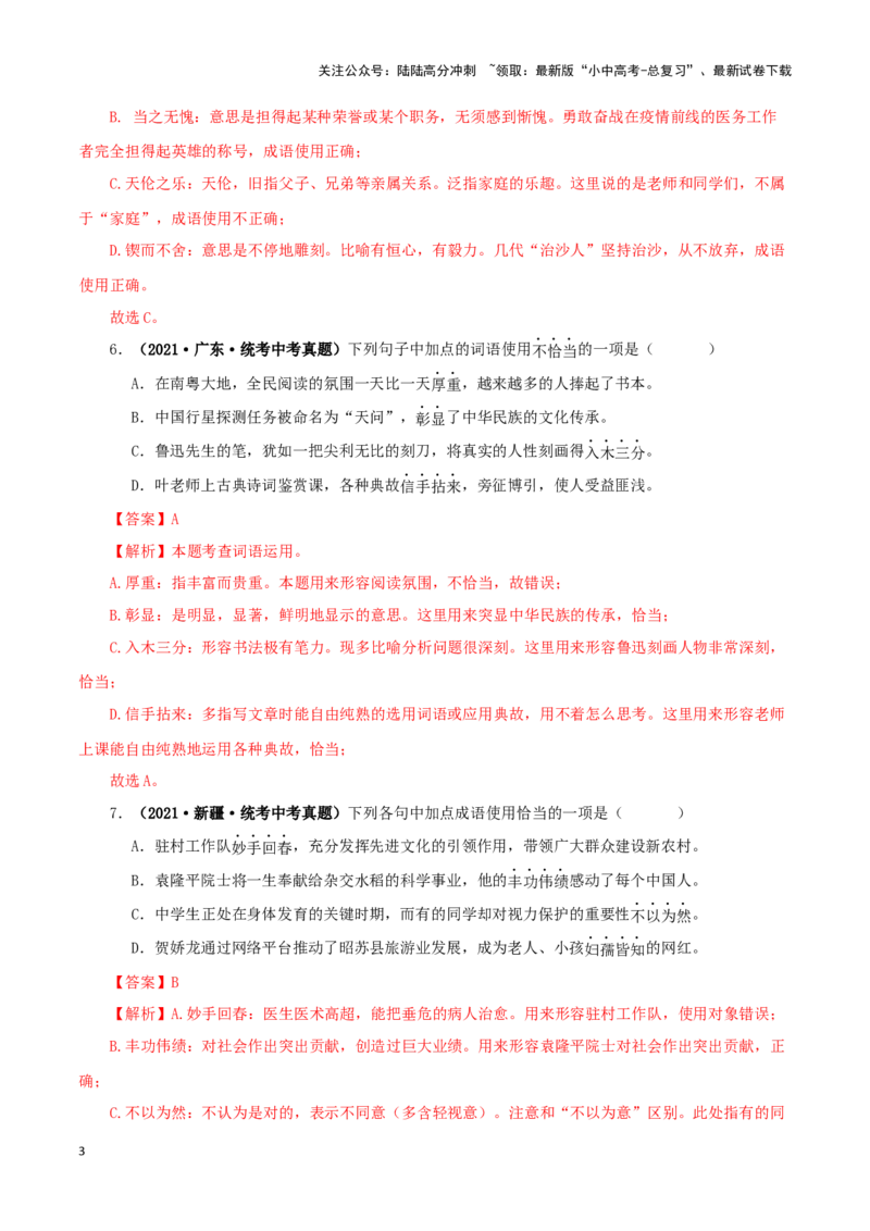 专题02词语（成语）的运用（解析版）&nbsp;_02中考总复习（2026版更新中）_01-语文-中考总复习_2024年中考资料_专项复习资料_完三年（2021-2023）中考语文真题分项汇编（全国通用）_解析版