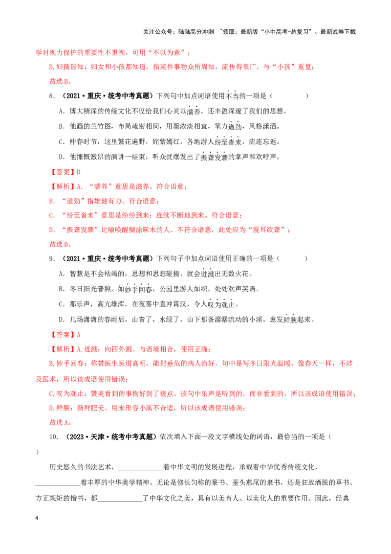 专题02词语（成语）的运用（解析版）&nbsp;_02中考总复习（2026版更新中）_01-语文-中考总复习_2024年中考资料_专项复习资料_完三年（2021-2023）中考语文真题分项汇编（全国通用）_解析版