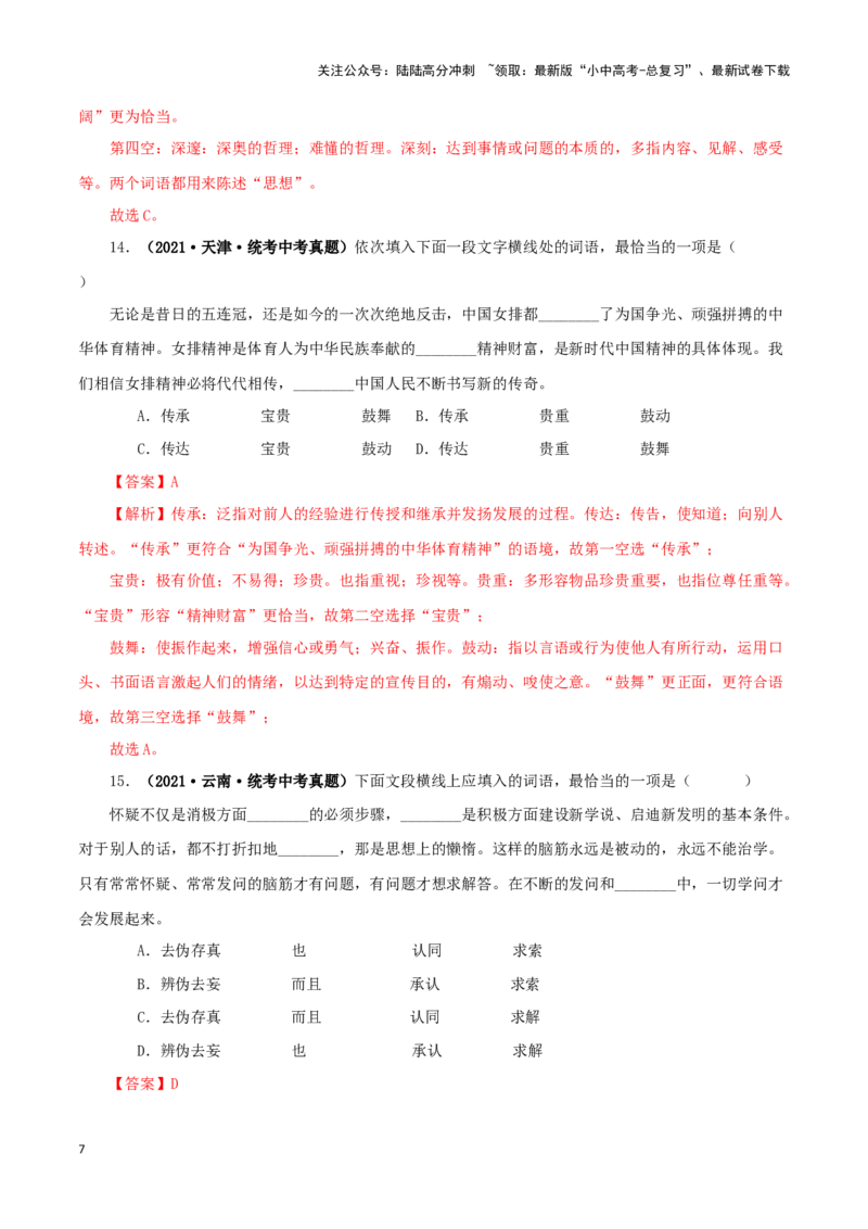 专题02词语（成语）的运用（解析版）&nbsp;_02中考总复习（2026版更新中）_01-语文-中考总复习_2024年中考资料_专项复习资料_完三年（2021-2023）中考语文真题分项汇编（全国通用）_解析版