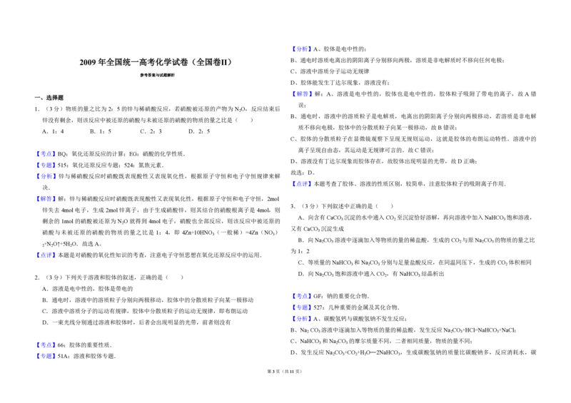 2009年全国统一高考化学试卷（全国卷Ⅱ）（解析版）_全国卷+地方卷_5.化学_1.化学高考真题试卷_2008-2020年_全国卷_全国统一高考化学（新课标ⅱ）2008-2021_A3word版_PDF版