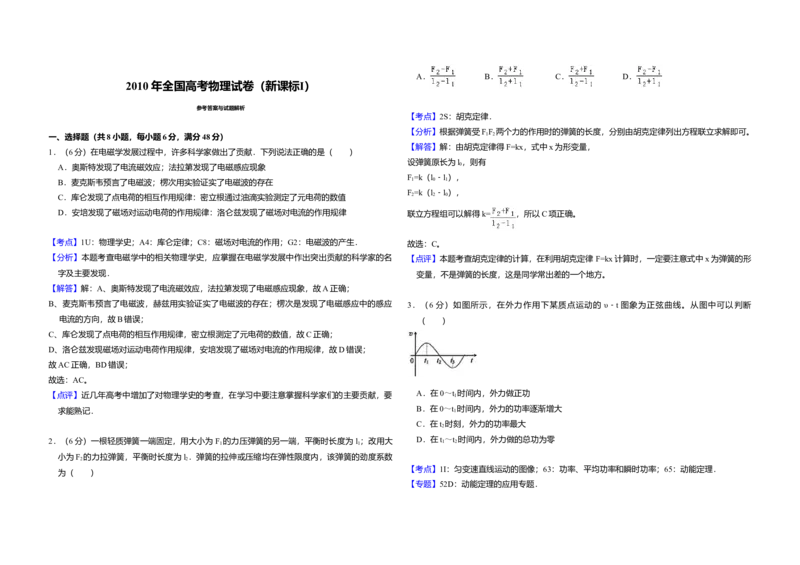 2010年全国统一高考物理试卷（新课标Ⅰ）（解析版）_全国卷+地方卷_4.物理_1.物理高考真题试卷_2008-2020年_全国卷物理_全国统一高考物理（新课标ⅰ）08-21_A3word版