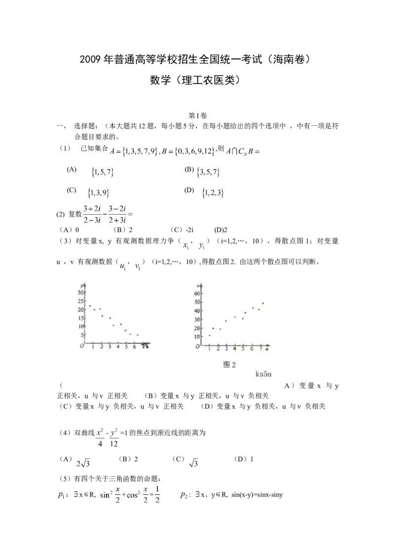 2009年海南省高考数学试题及答案（理科）_全国卷+地方卷_2.数学_1.数学高考真题试卷_2008-2020年_地方卷_海南高考数学08-22_A4word版_答案版