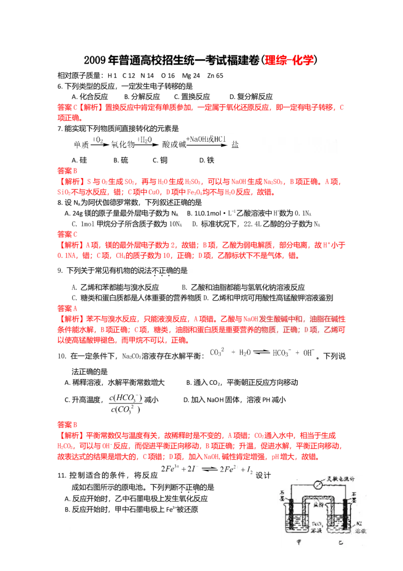 2009年福建高考化学试卷及答案word_全国卷+地方卷_5.化学_1.化学高考真题试卷_2008-2020年_地方卷_福建高考化学2008-2020