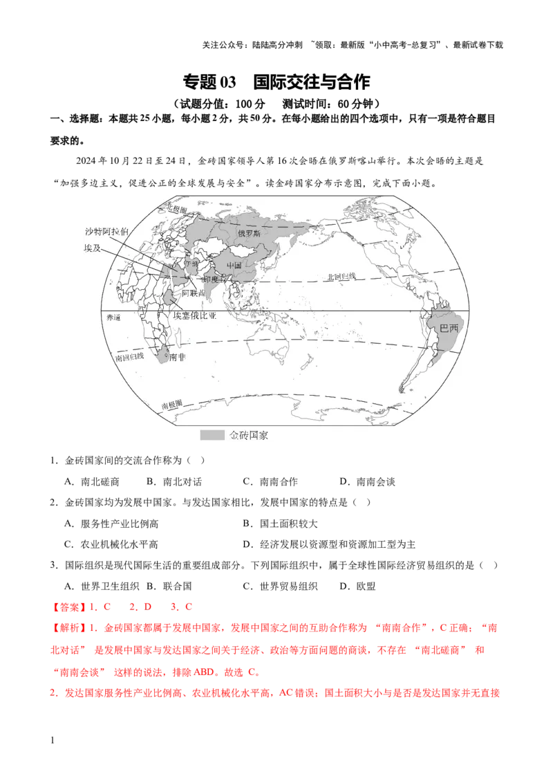 专题03国际交往与合作（10大热点话题+8大考点提炼）（测试）-2025年中考地理二轮复习（全国通用）（解析版）_02中考总复习（2026版更新中）_09-地理-中考总复习_2025中考地理复习资料_测试