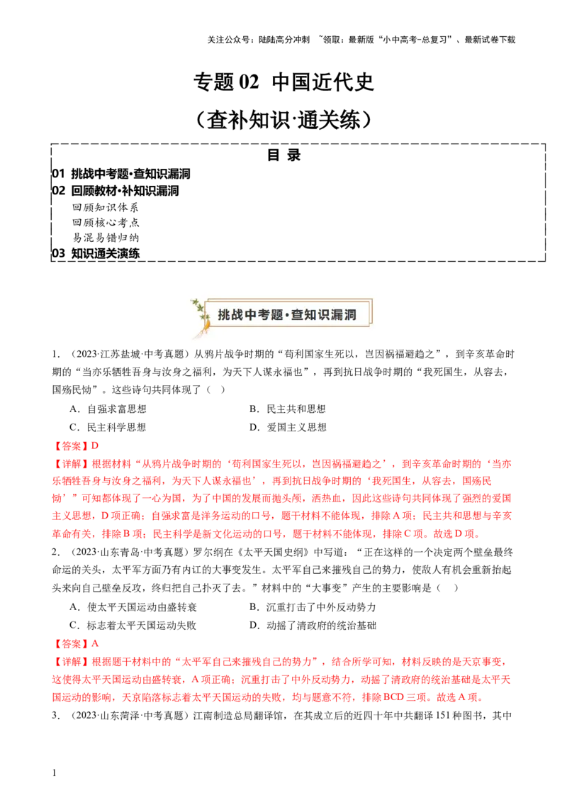 专题02中国近代史（查补知识&middot;通关练）（解析版）_02中考总复习（2026版更新中）_06-历史-中考总复习_2024年中考复习资料_三轮复习_查漏补缺2024年中考历史复习冲刺过关（全国通用）