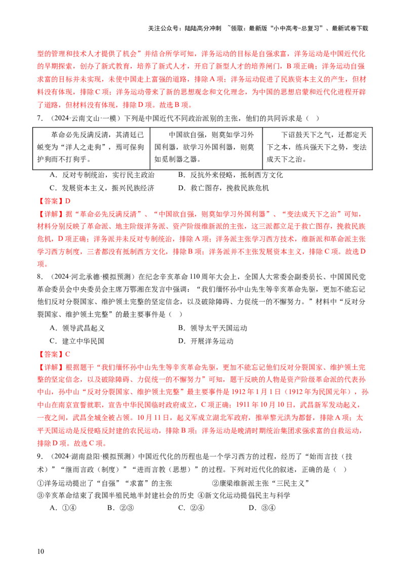 专题02中国近代史（查补知识&middot;通关练）（解析版）_02中考总复习（2026版更新中）_06-历史-中考总复习_2024年中考复习资料_三轮复习_查漏补缺2024年中考历史复习冲刺过关（全国通用）