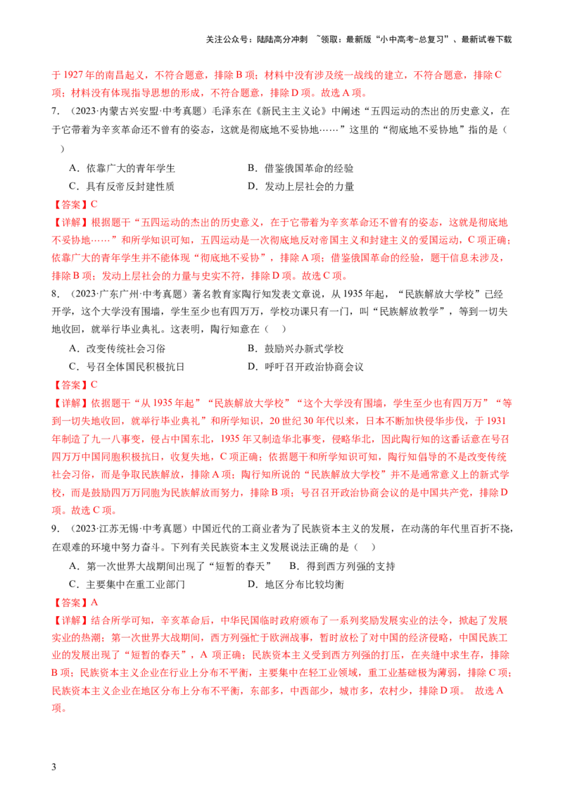 专题02中国近代史（查补知识&middot;通关练）（解析版）_02中考总复习（2026版更新中）_06-历史-中考总复习_2024年中考复习资料_三轮复习_查漏补缺2024年中考历史复习冲刺过关（全国通用）